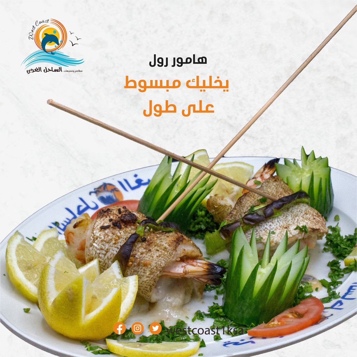 هامور رول من الأصناف المميزة والمشهية في الساحل الغربي.. اطلبوه في سفرتكم
#أسماك #الساحل_الغربي #جدة #مطاعم #كافيهات #ترفيه #اطفال #مأكولات_بحرية #السعودية #لمحة_كيان