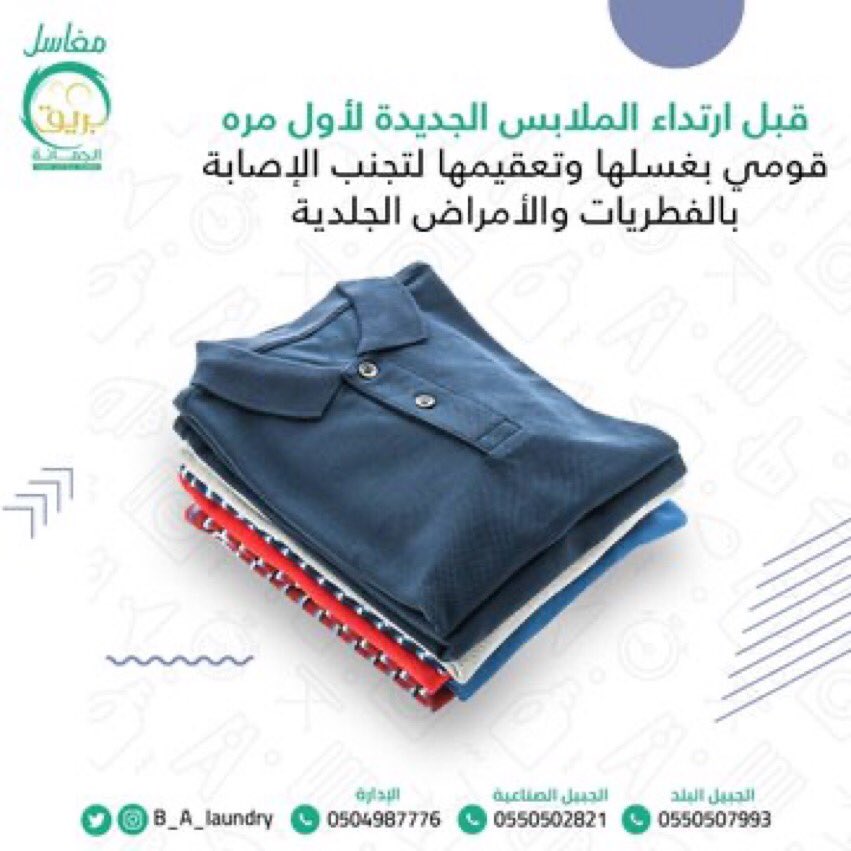 B_A_Laundry's tweet photo. نصيحة #مغاسل_بريق_الجمانة💡💚
#مغاسل_الجبيل
#مغسلة_ملابس
#الجبيل https://t.co/G3PuK5YttP