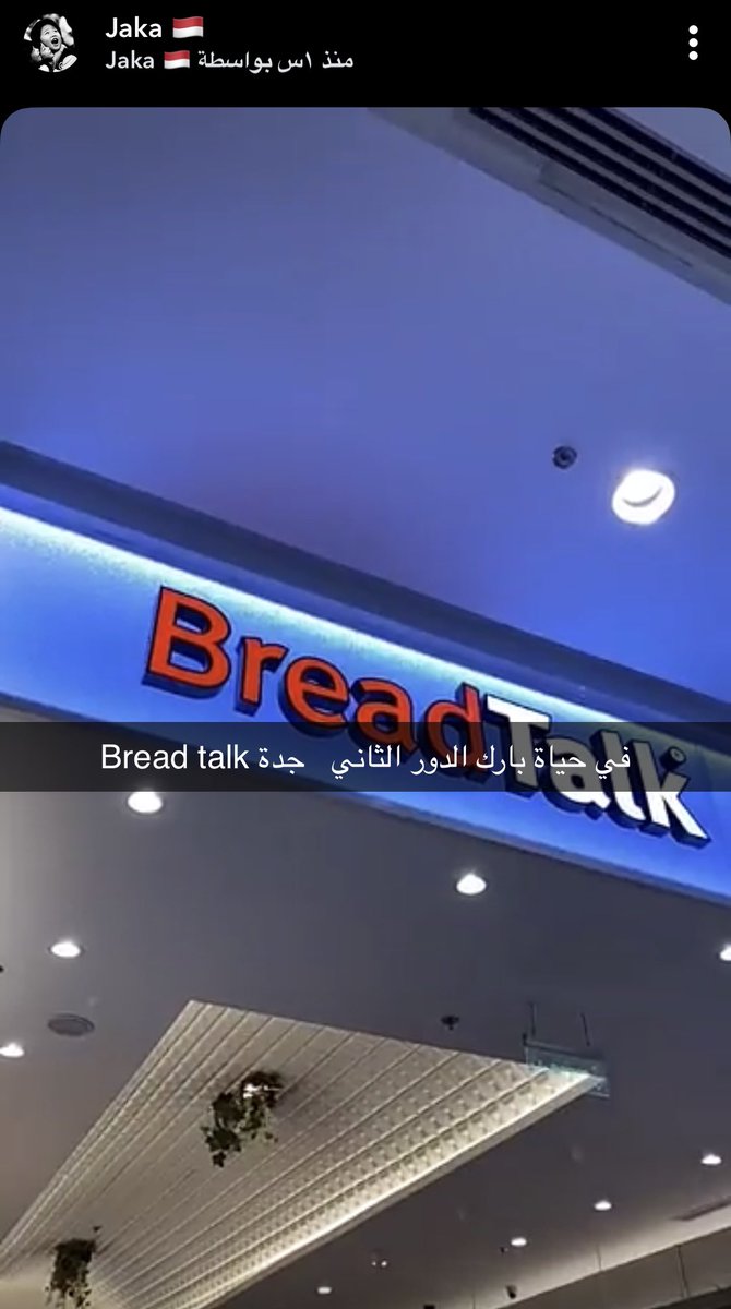 waleed_altasan's tweet photo. Bread talk   🥮🥐☕️
البراند السنغافوري الشهير في جنوب شرق اسيا المتخصص في المخبوزات والمعجنات الخفيفة  يفتح اول فروعه في مول حياة بارك في #جدة 

جرب الفاهيتا والرد فولفيت المسخن     
واطلب تسخينها بالمايكروويف 👍 https://t.co/crW4Uj7wuw