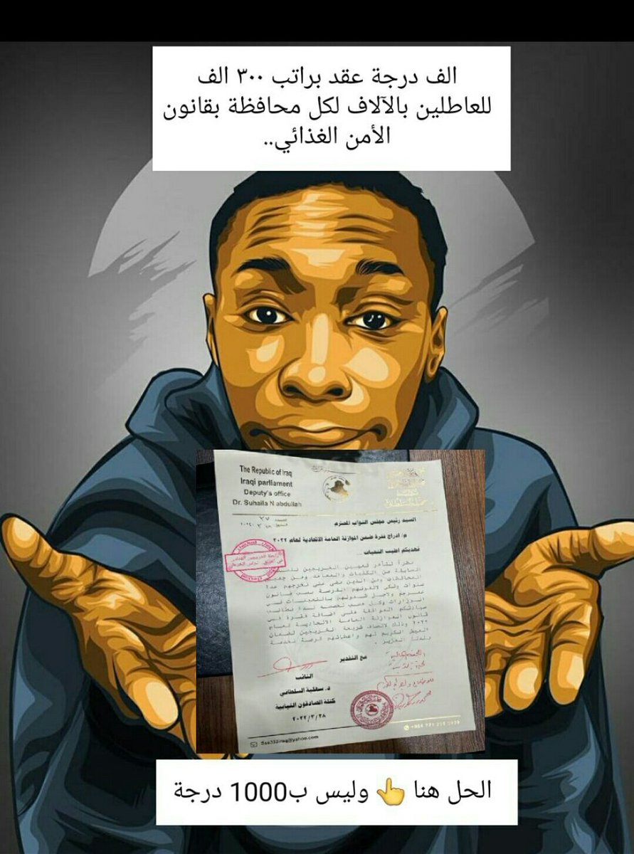 #انصفوا_خريج_قديم_بموازنه22
#خريج_قديم_ضحيه_فساد_19عام
نحن لن نسكت عن حقنا و #سنجعلها_ثوره
و مطالبنا يجب أن تتحقق.
#الخريجون_يدعمون_من_يدعمهم
رابطة الخريجين القدامى في العراق 🇮🇶
برئاسة الاستاذ نبراس الخزعلي