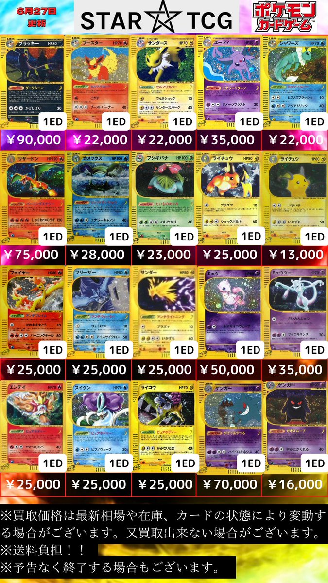 STAR__TCG__SHOP's tweet photo. 6月27日更新
🔥eカード鬼熱買取りしてます🔥
バチバチのカードお待ちしております🤩

また、アンリミに関しては金額変わりますので
お気軽にご相談ください🙇‍♂️

＃宅配買取
＃高価買取
＃star_tcg_shop
#ポケモンカード https://t.co/b0AiyNJYOX