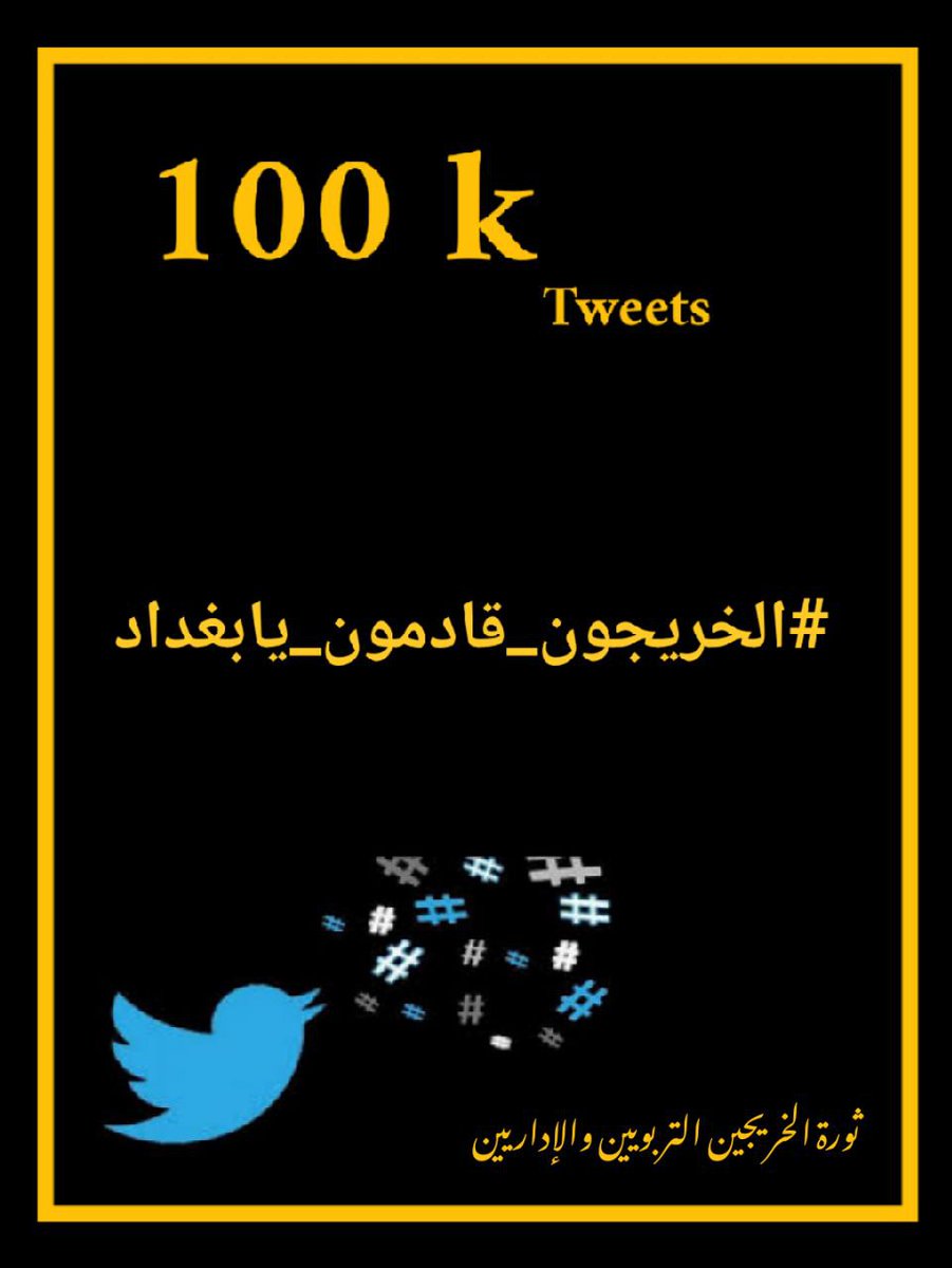 #الخريجون_قادمون_يابغداد