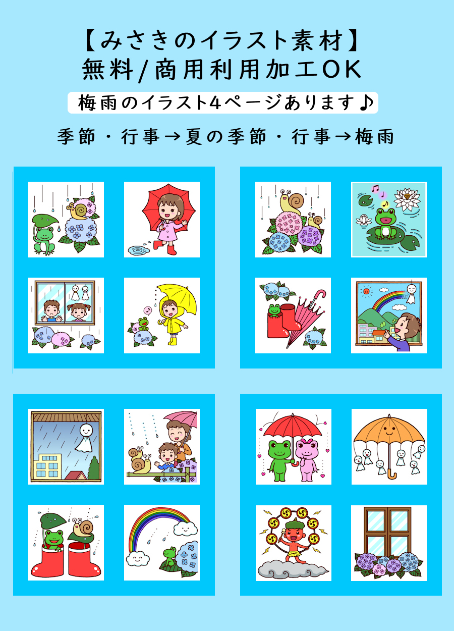 みさきのイラスト素材 無料 商用利用加工ok 素材pr うっとうしい季節ですが そろっと明けそうかな 梅雨 の イラスト4ページあります 季節 行事 夏の季節 行事 梅雨 T Co Ruugvxhomq こちらはサンプルです サイトでdl下さい 印刷