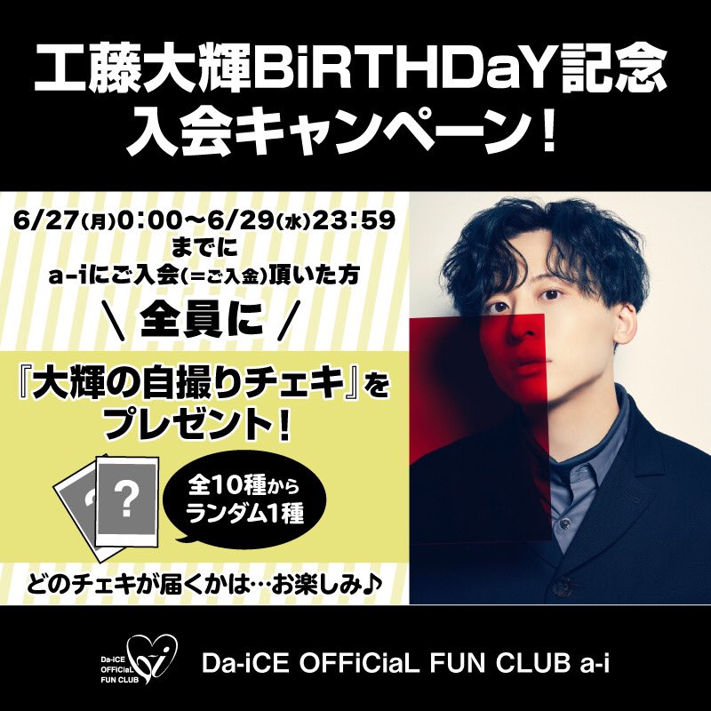 Da-iCE 工藤大輝 えらべる チェキカード Da-iCE 工藤大輝 えらべる チェキカード