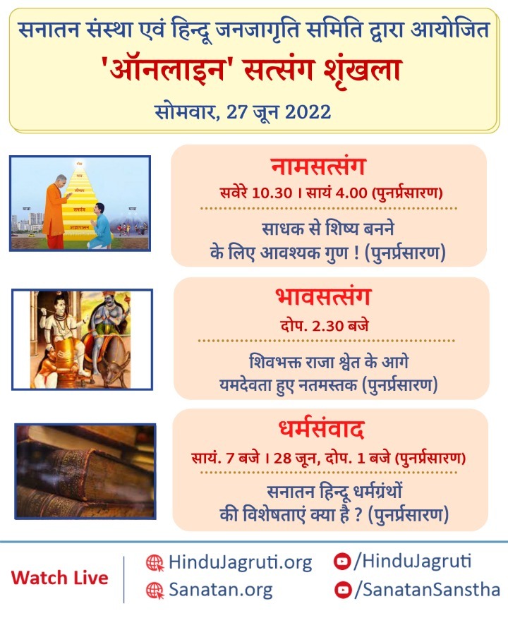 vaishnavifule30's tweet photo. 👉 _अवश्य देखें !_
हिन्दू धर्म की महानता समझानेवाले और भक्तिभाव बढानेवाले ऑनलाइन सत्संग
🗓️  सोमवार, 27 जून 2022
🌸 धर्मसंवाद : हिन्दू संस्कृति के मूलभूत अंग : सनातन धर्मग्रंथ (भाग 19)
🖥️ Watch Live @  🔽
▫️  https://t.co/vGfyREO7u9 
▫️  https://t.co/KJLSNeb2kA
#mondaythoughts https://t.co/384yroj90T
