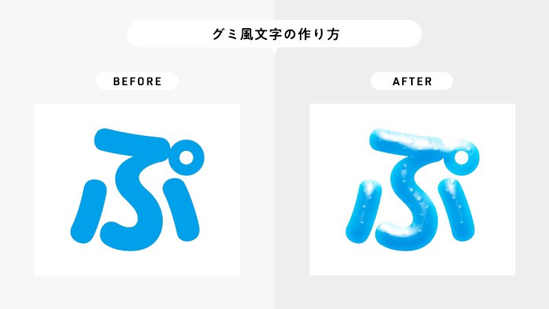 design_hikaru's tweet photo. 【グミ風文字の作り方】

①太めの丸ゴシックで書く
②ベベル内側で立体感
③ベベル内側で陰影
④光彩内側で透明感
⑤テクスチャで質感 https://t.co/yDe5oOSgMA