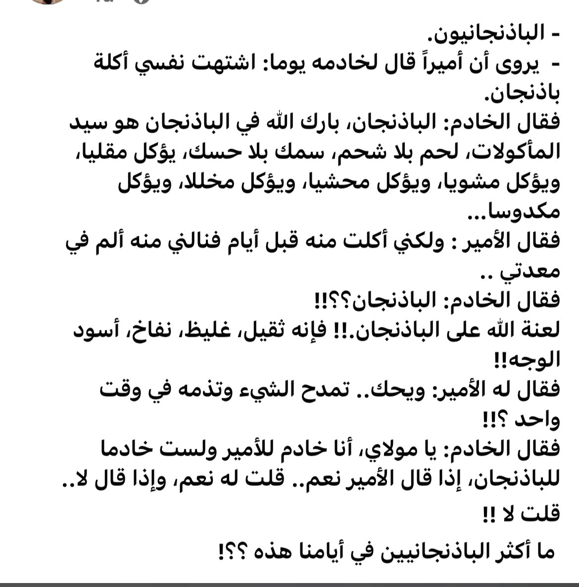 ️ ما أكثر الباذنجانيين في أيامنا هذه ؟؟!