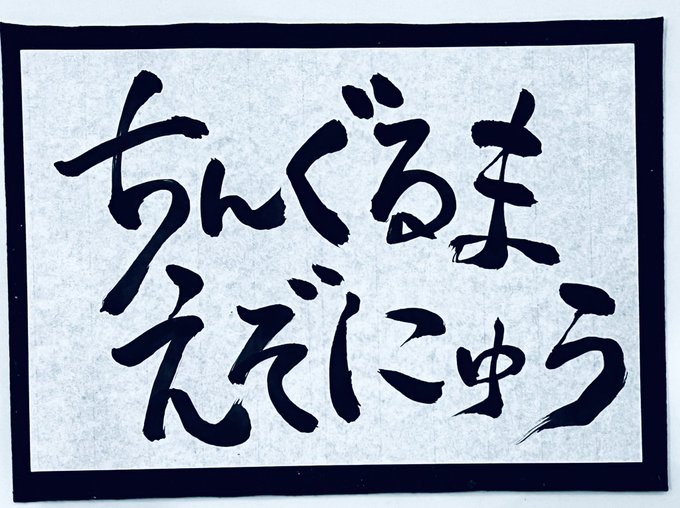 久しぶり好き勝手お習字楽しかったです。ちんとにゅう、どちらも7月の季語♡ https://t.co/S8drGJxzww