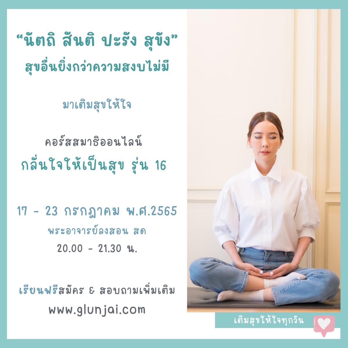 glunjai's tweet photo. “นัตถิ สันติ ปะรัง สุขัง” 
สุขอื่นยิ่งกว่าความสงบไม่มี

#คอร์สสมาธิออนไลน์ 
“กลั่นใจให้เป็นสุข รุ่น 16” หลักสูตร 7 วัน วันที่ 17 - 23 ก.ค. 65
.
#เรียนฟรี ตลอดหลักสูตร 
#เพราะเราอยากให้ทุกคน #มีความสุข
. 
สมัครและดูรีวิวเพิ่มเติมได้ที่ https://t.co/kDU4gXHEJo https://t.co/u7MRI8q6mU
