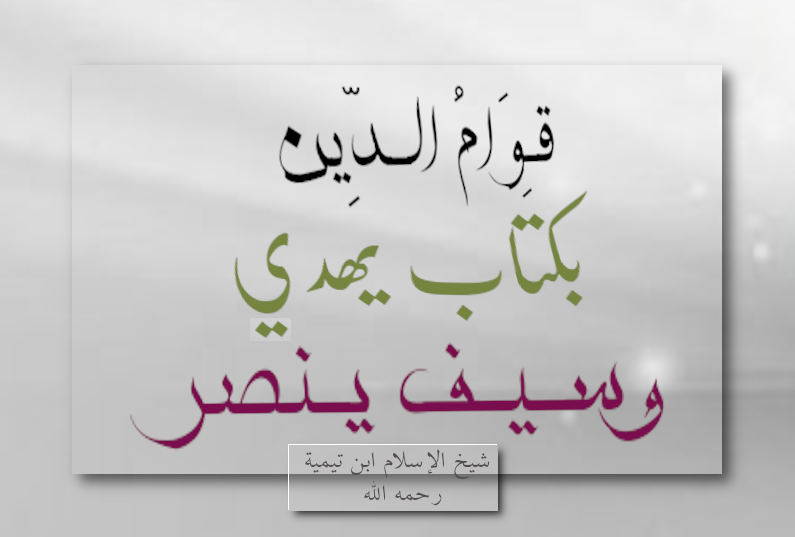 هناك من يأتي بالموعظة الحسنة... 
وآخرين لا يأتون إلا بالسيف الصقيل.