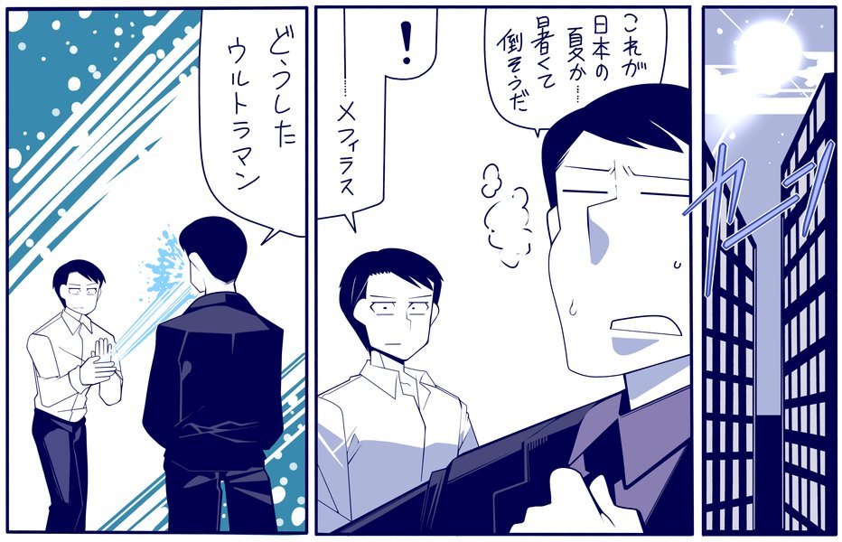 これは地球の夏を乗り切るシン・ウルトラマンの漫画 #シンウルトラマン 