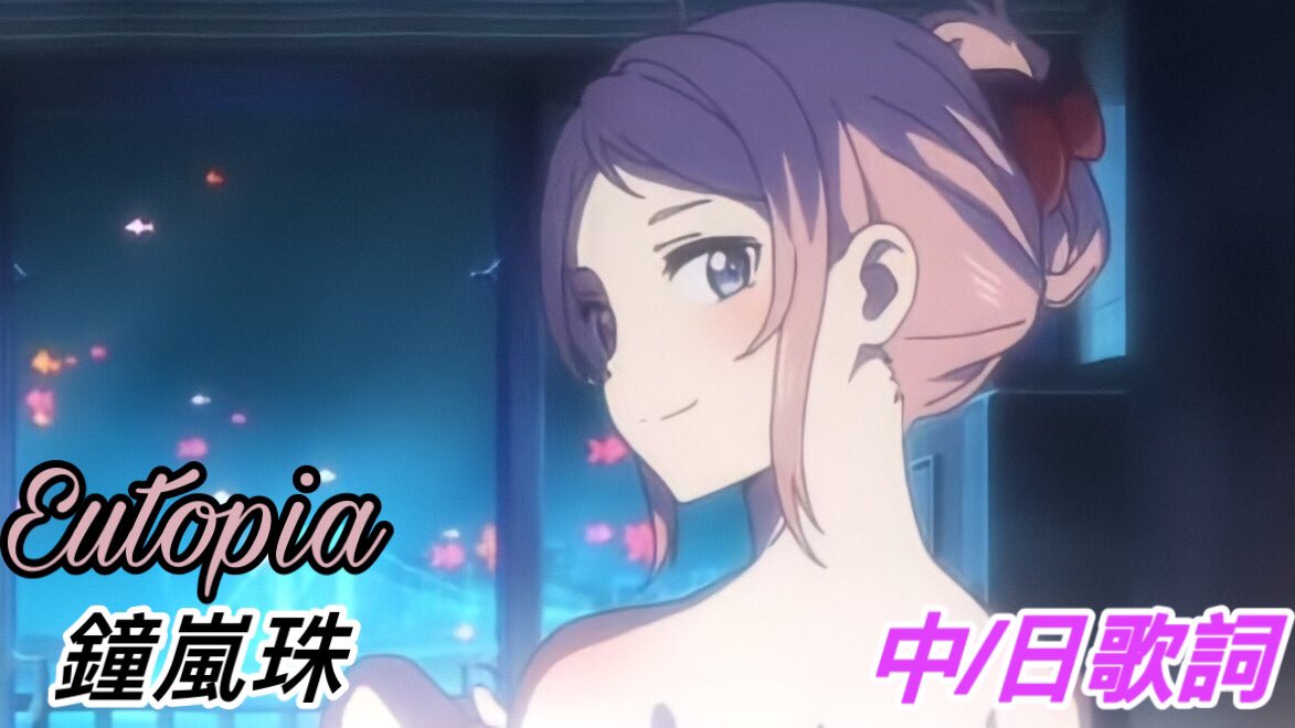 自己弄了一部Eutopia的翻譯希大
家喜歡
自分でEutopiaの翻訳を作った。皆
さんが好きになってほしい。
鐘嵐珠-Eutopia 完整版動態音
向翻譯中/日歌詞)
#lovelive #鐘嵐珠 #eutopia