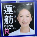 蓮舫さんの選挙ポスター。ロケット団にしか見えない!