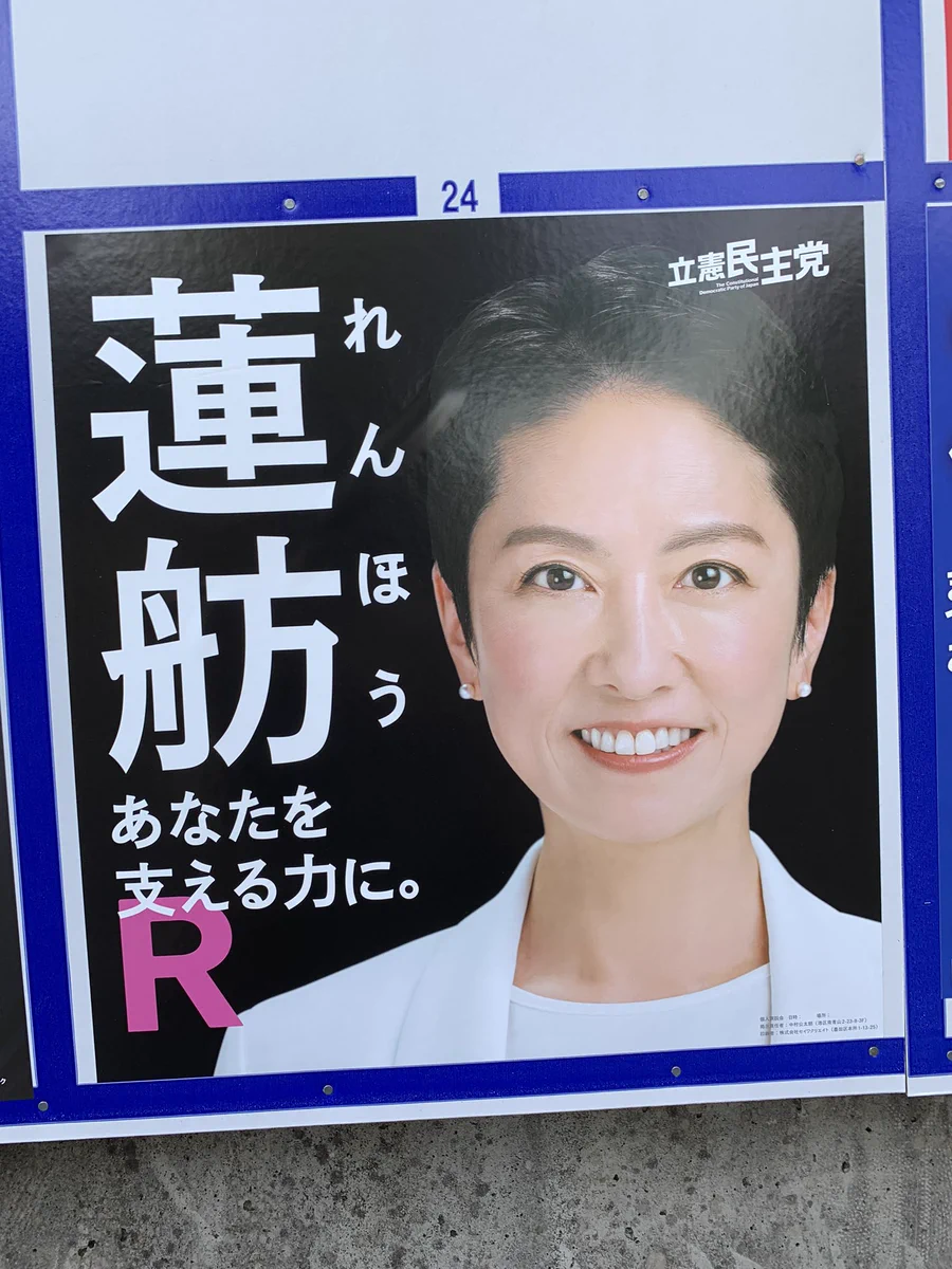 蓮舫さんの選挙ポスター。ロケット団にしか見えない！