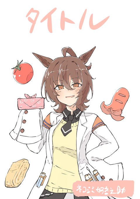 昨日あげたイラストは製本時の表紙にしようと思って描いたんすよね。
コミケとかの参加は無理なんだけどそんくらいの時期に出せるといいな。

とりあえず同人誌なんて作ったこともなくノウハウがゼロなんでいろいろ調べてみます。 