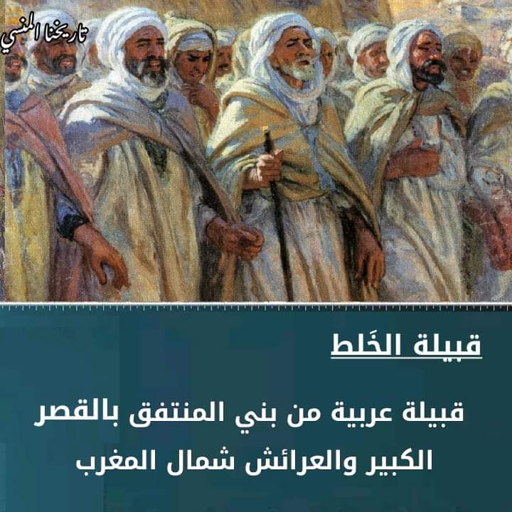 marokko_ar's tweet photo. و تسمية الخلط جاءت من اختلاط بني عوف وبني معاوية ابني المنتفق بن عامر. قال أبو الحسن علي بن عبد العزيز الجرجاني: «الخلط بنو عوف وبنو معاوية ابني المنتفق بن عامر بن عقيل بن كعب بن ربيعة بن عامر بن صعصعة المذكور في الأنساب المتقدمة» https://t.co/ZyPiEYFx8Y