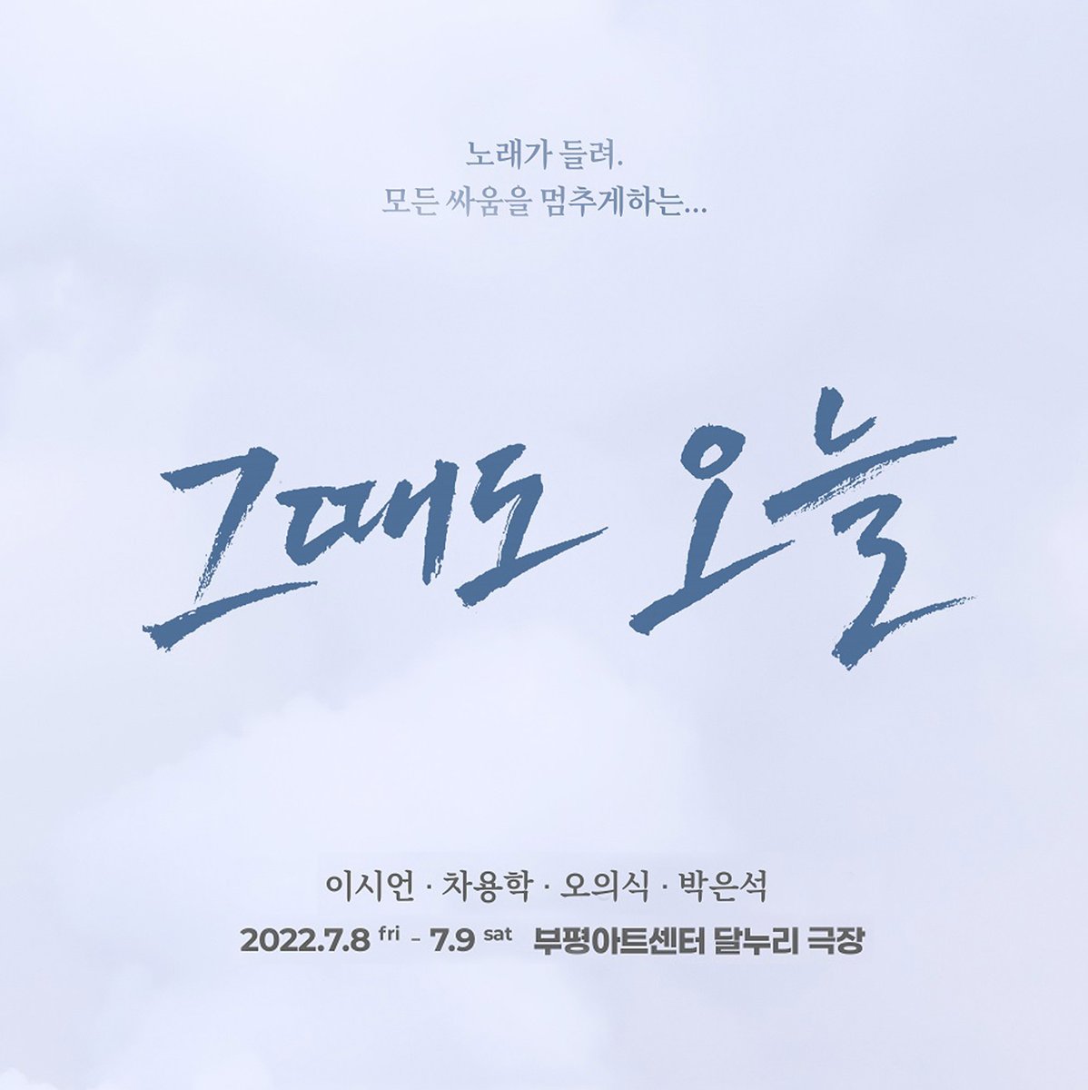 이시언(@lee_si_eon), 차용학(@chayonghak), 오의식(@oh_euisik), 박은석(@actor_park) 배우가 출연하는 옴니버스 연극 <그때도 오늘>이 진행됩니다. 1920년대부터 2020년대까지 근현대사 속의 보통사람들 그린 무대를 부평아트센터 달누리극장에서 만나보세요. 자세히보기: bit.ly/3bvxS6q