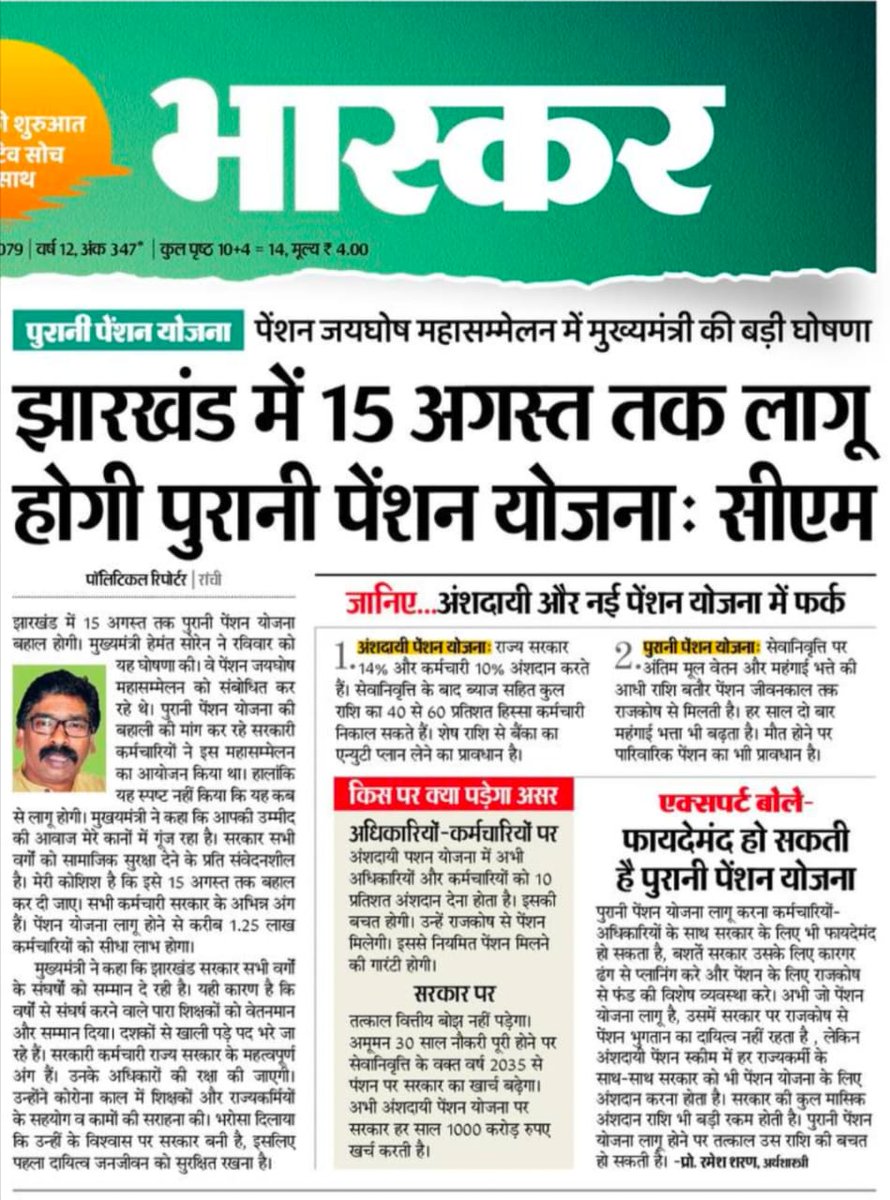 झारखंड मध्ये 15 ऑगस्ट पर्यंत जुनी पेंशन..मुख्यमंत्री सोरेन यांची घोषणा.. राजस्थान,छत्तीसगढ मध्ये आधीच जुनी पेंशन अधिसूचना निर्गमित झाल्या आहेत,त्यांचा अभ्यास करून महाराष्ट्र सरकारने तातडीने निर्णय घ्यावा ही विनंती आहे.
<a href="/OfficeofUT/">Office of Uddhav Thackeray</a>  <a href="/uddhavthackeray/">Uddhav Thackeray</a> 
<a href="/AUThackeray/">Aaditya Thackeray</a> <a href="/AjitPawarSpeaks/">Ajit Pawar</a>