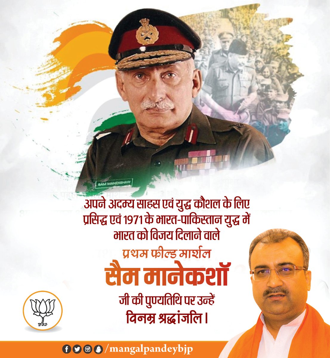 mangalpandeybjp's tweet photo. अपने अदम्य साहस एवं युद्ध कौशल के लिए प्रसिद्ध एवं 1971 के भारत-पाकिस्तान युद्ध में भारत को विजय दिलाने वाले प्रथम फील्ड मार्शल सैम मानेकशॉ जी की पुण्यतिथि पर उन्हें विनम्र श्रद्धांजलि। https://t.co/9wOLR3VRMc