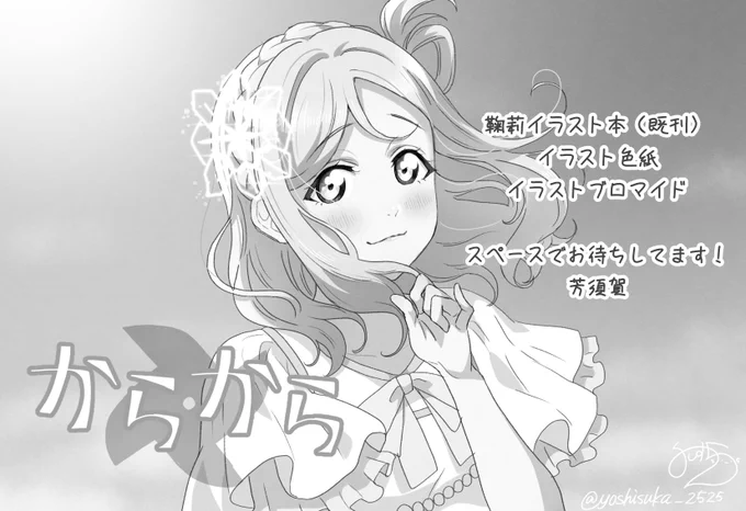 7/10開催の僕らのラブライブ!34夏祭りにて【ラブ15】のスペースを頂きました〜👏✨
✦鞠莉イラスト本(既刊)
✦額装付き色紙
✦イラストブロマイド
を配布予定です!
夏祭り楽しみましょーーー!
よろしくお願い致します🙇‍♀!! 