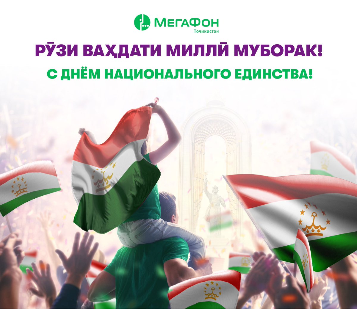 С Днём национального единства, друзья!
⠀
Пусть будет в единстве сила нашего народа, наша уверенность и крепость веры в завтрашнем дне. Желаем, чтобы в каждой семье жила радость и гармония, достаток и стабильность.
⠀
С праздником 💚💚🇹🇯
⠀
#МегаФонТаджикистан #МегаФон