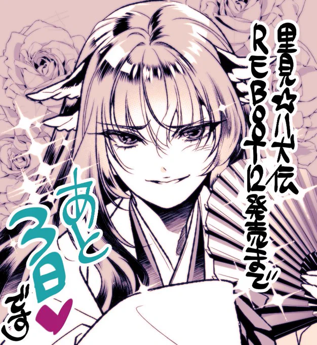里見☆八犬伝REBOOT
コミックス12巻6/30発売です!
 #里見八犬伝REBOOT https://t.co/QiAX4fBOqF 