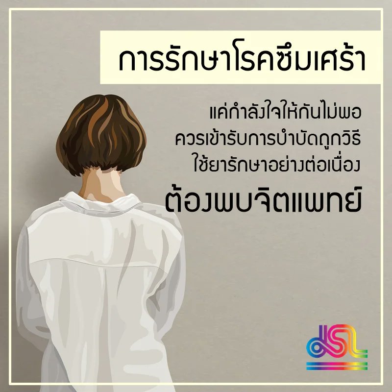 JSLGlobalMedia's tweet photo. #โรคซึมเศร้า ใกล้ตัวเรามากกว่าที่คิด 📍

หลายคนมองว่าเป็นโรคตามกระแส แต่จริงๆ แล้ว โรคซึมเศร้า (Depression) มีมานานในโลกนี้ และชัดเจนใกล้ตัวมากขึ้น เกิดขึ้นจาก พันธุกรรม สิ่งแวดล้อม และ การใช้ชีวิต หลายคนอาจไม่รู้ตัวเองเลยว่าเป็นอยู่ แอดอยากจะชวนทุกท่านมารู้จักโรคซึมเศร้ากันค่ะ https://t.co/CbArI7UeMD