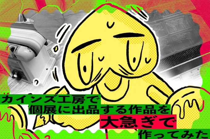カインズ工房で個展に出品する作品を大急ぎで作ってみた https://t.co/LG5yIZ3nwz 

今年の2月にした個展での作品をとなりのカインズにて作った時の記事です びっくりするほど見事に計画ミスしたので本当に泣きそうになりながら作った記憶があります(皆さんは私の屍を越えていけ⋯) 