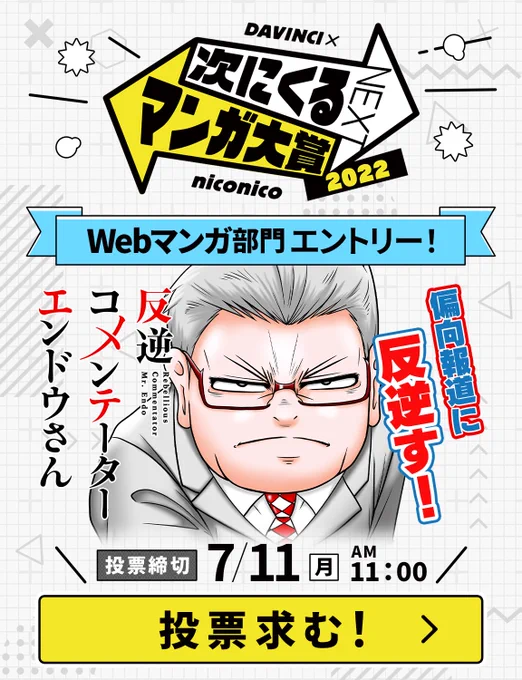 【投票期間は～7/11 AM11:00まで!】
あなたの一票が偏向報道・パワハラ旧習へのカウンターとなる?!
『反逆コメンテーターエンドウさん』(Webマンガ部門)へのみなさまのご投票よろしくお願いいたします。

https://t.co/DXNnmKH7Yl

#反逆コメンテーターエンドウさん
#次にくるマンガ大賞 