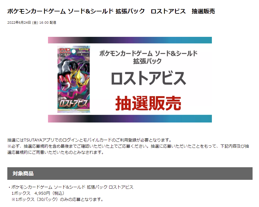 ポケカ速報 ポケモンカード探し Tsutayaアプリにて拡張パック ロストアビス の抽選予約受付開始 抽選予約受付期間 6月27日 月 10時 7月3日 日 23時59分 詳細 T Co Onwcbgirft 拡張パック ロストアビス 予約 収録カードリストまとめ
