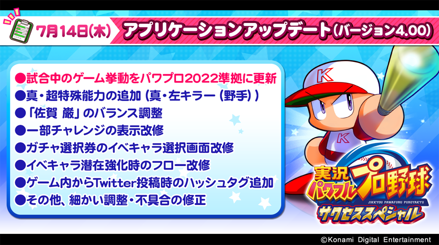 パワプロ プロスピ公式 サクスペ の最新アップデートが7 14 木 に配信されるでやんすよ 詳しくはゲーム内のお知らせをチェックでやんす パワプロ サクセススペシャル T Co Mctrgevoso Twitter