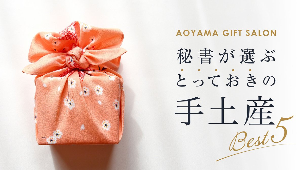 秘書が選ぶ手土産ランキング Twitter