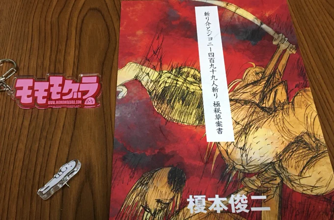 大阪モモモグラで絶賛開催中の榎本俊二 先生の『斬り介とジョニー四百九十九人斬り』展、主催のおおかみさんからグッズ送って頂く。
斬り介のネーム丁寧だなー!
今日はこのピンズつけて仕事に行くぜ。 