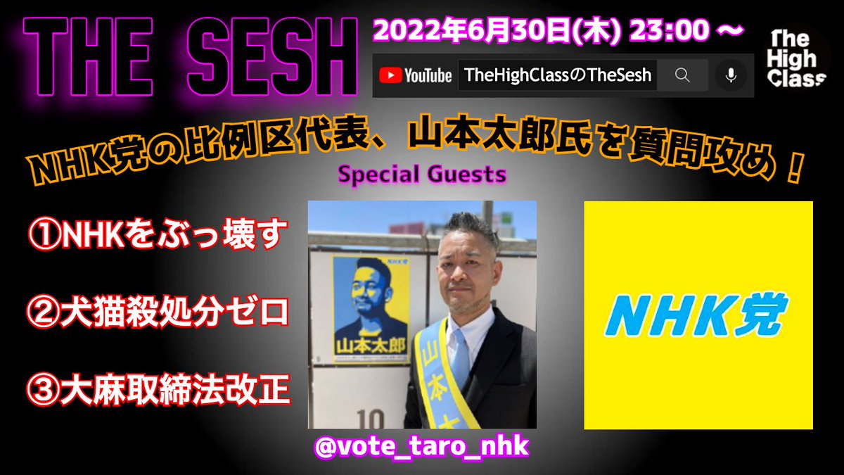 <a href="/TheHighClass_jp/">TheHighClass</a> にてNHK党山本太郎さんをゲストにTHE SESHが決まりました！
政治の中で日本の大麻事情と戦う方の声を多くの方々に届けましょう٩( °༥° )و ₎₎
YouTube 
youtube.com/watch?v=_ybXIQ…
Twitch  
twitch.tv/KaoruTHC
チャンネル登録リマインダーのセットとセッティングしお待ち下さい