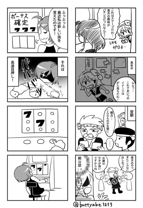 【古のスロ4コマ】⑯
一時期葉月ちゃんのキャラがぶっ飛んでた時の話だと思うけど元ネタがどんなだったか、もはや全然分からない…
そして目押しが下手すぎるので目押し下手すぎるネタは定期的に描いてたみたいです 