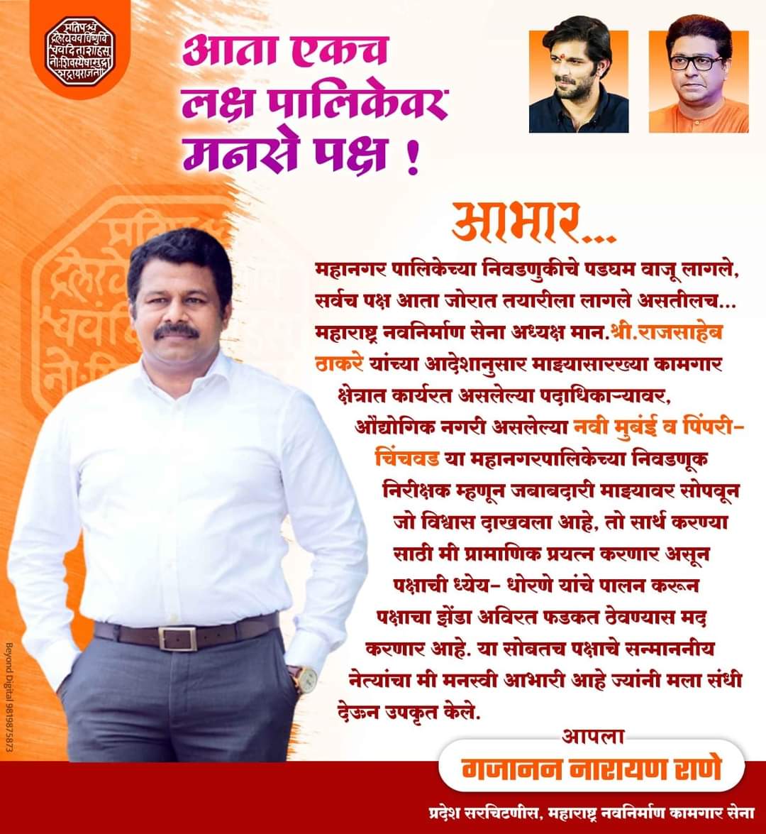 #आभार.....! आता एकच लक्ष पालिकेवर मनसे पक्ष...! #GajananRane
#amitthackeray #RajThackeray