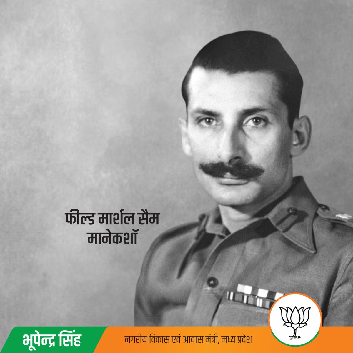 bhupendrasingho's tweet photo. मात्र 13 दिनों में पाकिस्तान और उसकी सेना को औकात बताकर घुटने टेकने व 90,000 सैनिकों को आत्मसमर्पण के लिए मजबूर कर दिया।
 
1971 युद्ध के हीरो, रण कौशल के सिद्धहस्त, पराक्रमी फील्ड मार्शल सैम मानेकशॉ "सैम बहादुर" जी की पुण्यतिथि पर विनम्र श्रद्धांजलि। https://t.co/o7wagAtute