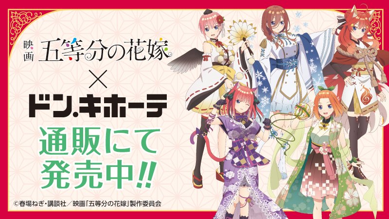 通販開始 映画 五等分の花嫁 ドンキ限定グッズで 五つ子ちゃんがかわいい妖怪に 電撃オンライン