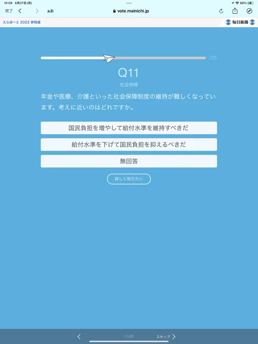 この二つしかないんか毎日新聞さんあなたと候補者との一致度は? #えらぼーと 2022参院選を試してみよう!#ボートマッチ #選挙 #参院選 @ 