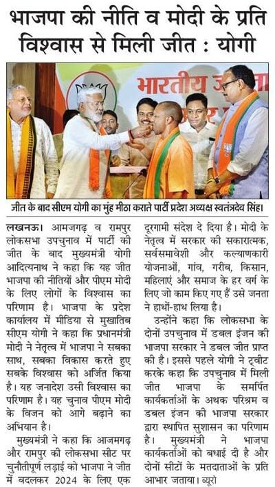 भाजपा की नीति व आदरणीय प्रधानमंत्री श्री <a href="/narendramodi/">Narendra Modi</a> जी के प्रति विश्वास से मिली जीत: मुख्यमंत्री श्री <a href="/myogiadityanath/">Yogi Adityanath</a> जी महाराज