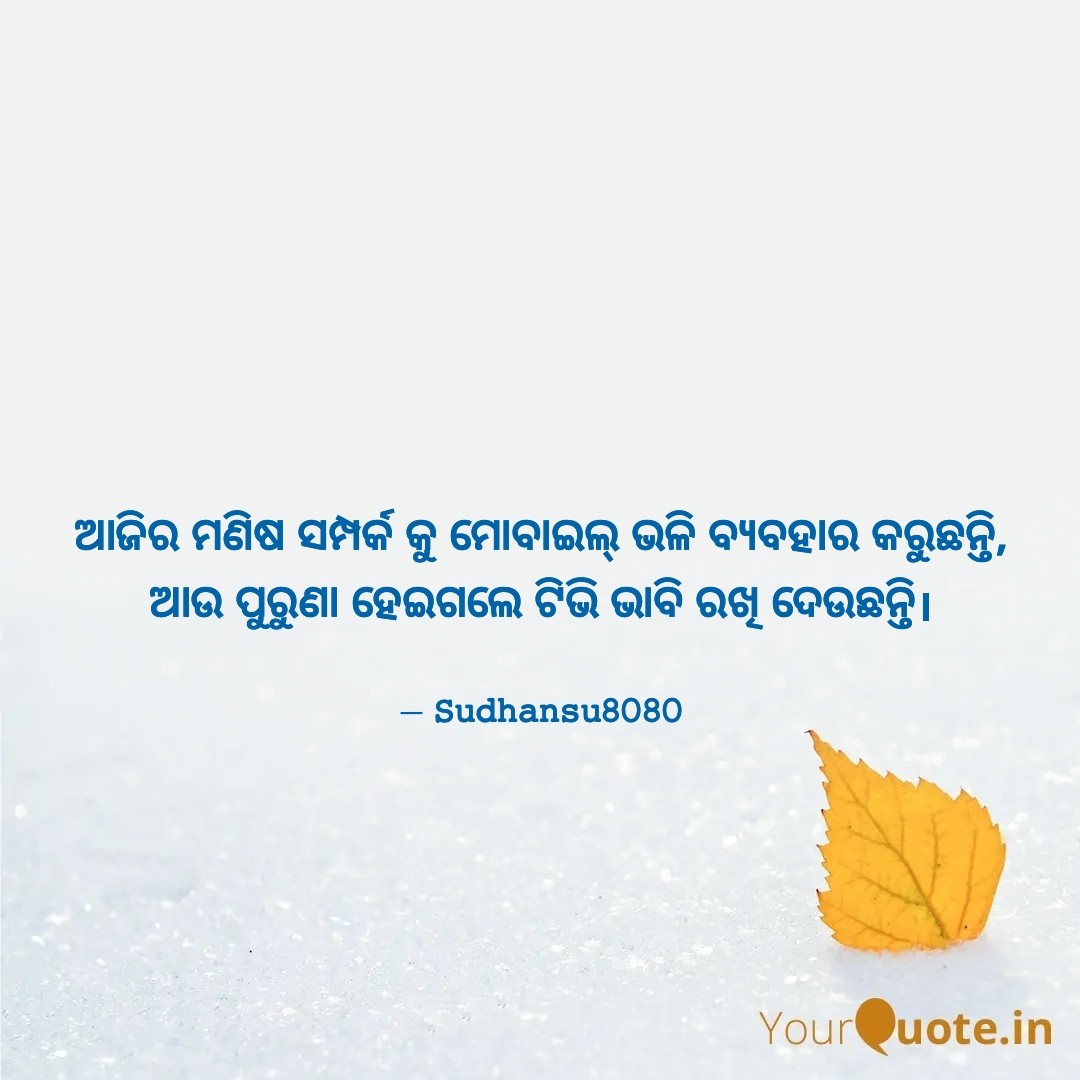 Sudhansu_jena_'s tweet photo. ଆଜିର ମଣିଷ ନୂଆ ସମ୍ପର୍କ କୁ ମୋବାଇଲ୍ ଭଳି ବ୍ୟବହାର କରୁଛନ୍ତି, ଆଉ ପୁରୁଣା ହେଇଗଲେ ଟିଭି ଭାବି ରଖି ଦେଉଛନ୍ତି।
#ସମ୍ପର୍କ #ମଣିଷ #odiawriting https://t.co/pgDEnEJ0nU