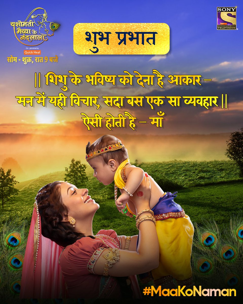 sonytv (@sonytv) on Twitter photo Santaan ke aaj ki hi nahi, kal ki bhi kare jo chinta. Aisi hoti hai maa ki mamta.
Dekhiye #YashomatiMaiyyaKeNandlala, Som-Shukr, raat 9 baje, sirf Sony par!
#YMKN #AaryaBhadra #NehaSargam <a href="/RAHULSHARMA_777/">Rahul Sharma</a> Santaan ke aaj ki hi nahi, kal ki bhi kare jo chinta. Aisi hoti hai maa ki mamta.
Dekhiye #YashomatiMaiyyaKeNandlala, Som-Shukr, raat 9 baje, sirf Sony par!
#YMKN #AaryaBhadra #NehaSargam <a href="/RAHULSHARMA_777/">Rahul Sharma</a>