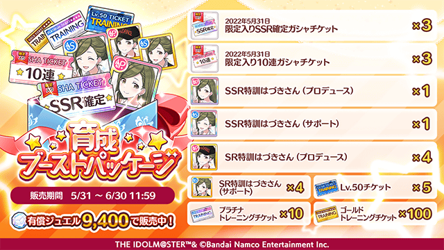 アイドルマスター シャイニーカラーズ公式 もうすぐ終了 育成ブーストパッケージ は6 30 11 59まで 限定入りssr確定ガシャチケット や Ssr特訓はづきさん などがセットになった アイドルの育成にとてもおすすめなパッケージを販売中です