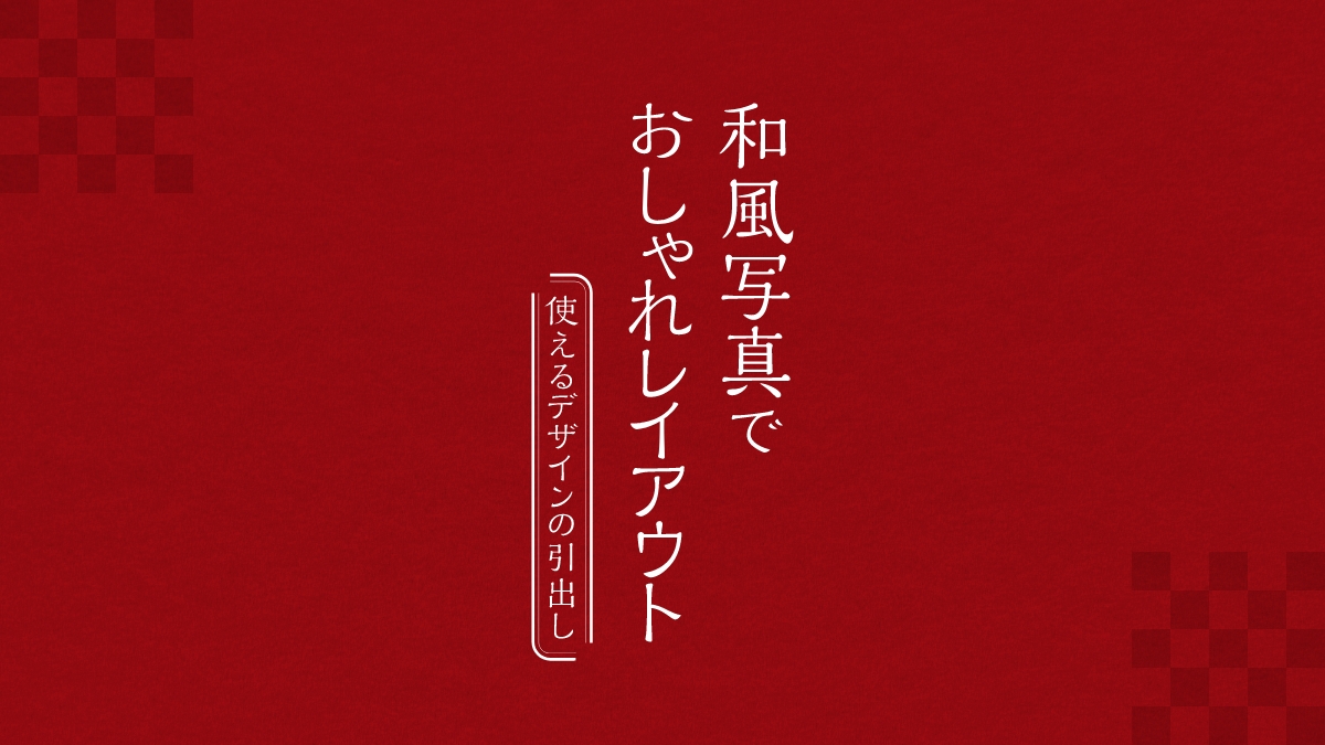 株式会社andha デザインチーム テーマに合わせたデザインを 和風写真でおしゃれレイアウト 写真はデザインを形成する大事な要素 作るテーマによってレイアウトも効果的なアレンジをしたい 今回は和風デザインに注目してより魅力的に