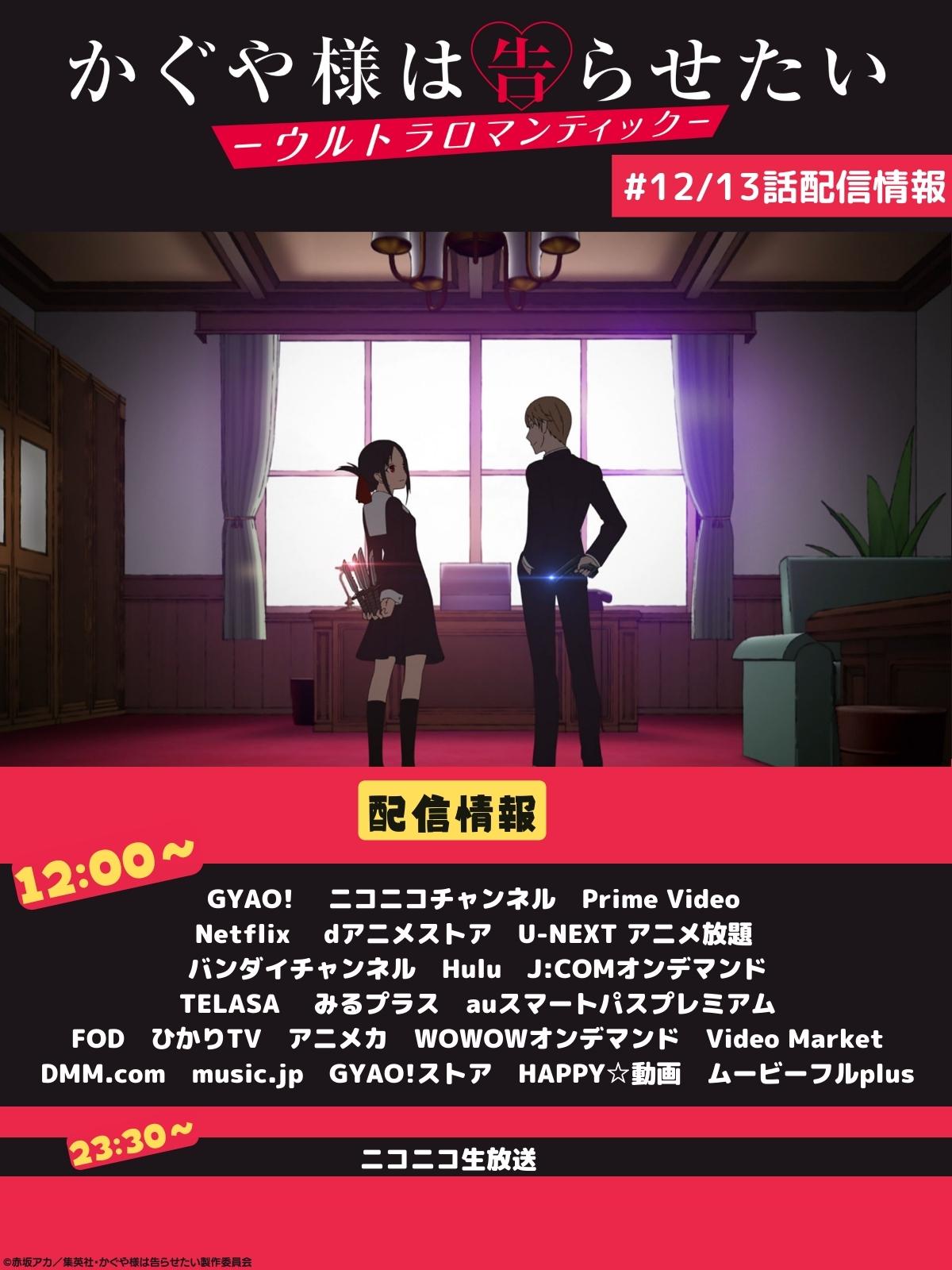 アニメ かぐや様は告らせたい 公式 10 29 30 奉心祭 In Akihabara En Twitter かぐや様は告らせたい ウルトラロマンティック 第12話 13話配信スタート 現在配信中のabemaに続き 各配信プラットフォームにて12 13話の配信が開始しました 是非最後まで