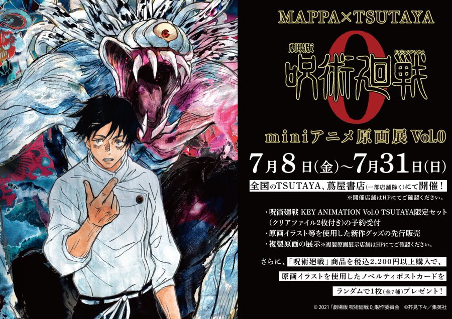 映画『劇場版 呪術廻戦0』miniアニメ原画展が全国のTSUTAYAで7月8日