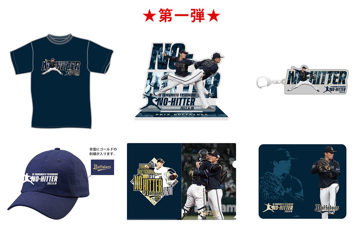グッズ情報】 本日22時で、山本由伸投手ノーヒットノーラン達成記念
