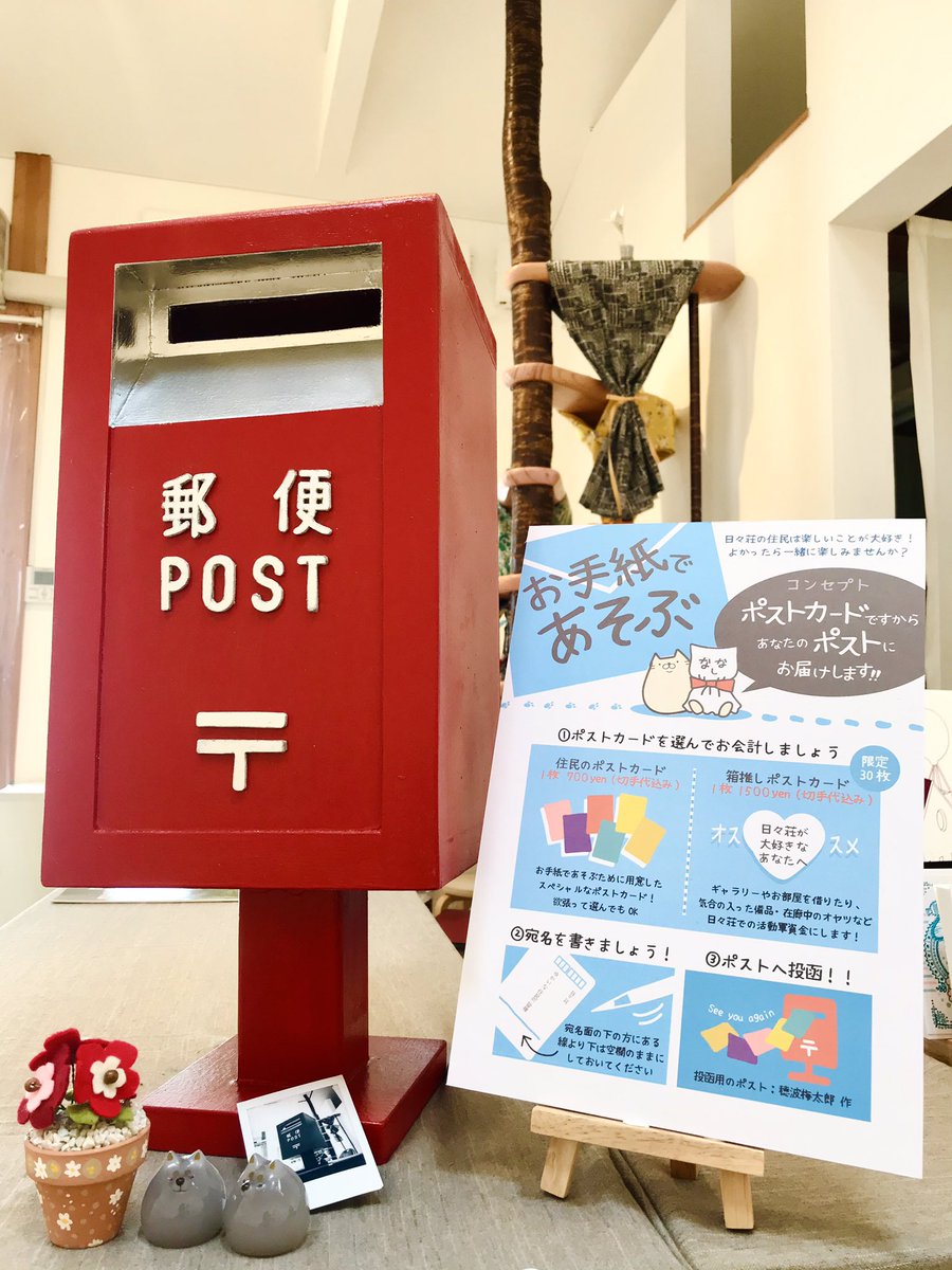 日々荘へようこそ
最終日スタートしました。

本日は17時までのオープンです！
会場にてお待ちしております🌱

日々荘へようこそ
6月27日17時まで
会場/イロリムラ(<a href="/irorimura2005/">イロリムラ /大阪</a> )

#日々荘へようこそ