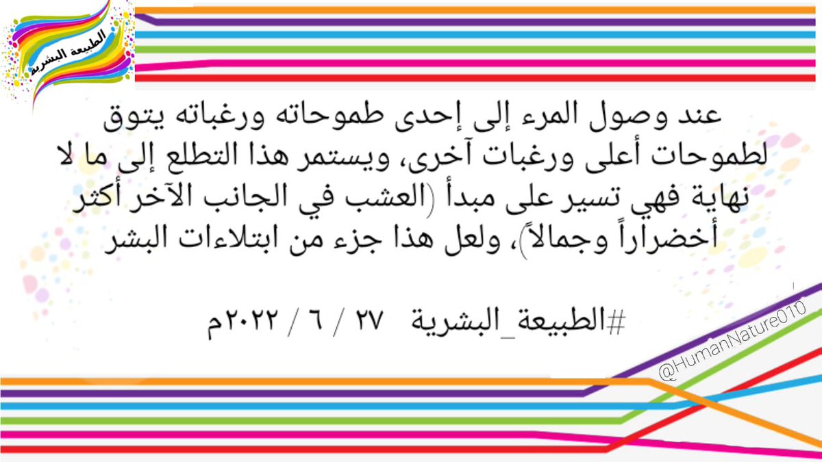 HumanNature010's tweet photo. عند وصول المرء إلى إحدى طموحاته ورغباته يتوق لطموحات أعلى ورغبات آخرى، ويستمر هذا التطلع إلى ما لا نهاية فهي تسير على مبدأ (العشب في الجانب الآخر أكثر أخضراراً وجمالاً)، ولعل هذا جزء من ابتلاءات البشر

#الطبيعة_البشرية   ٢٧ / ٦ / ٢٠٢٢م https://t.co/ofVlaLNwOH