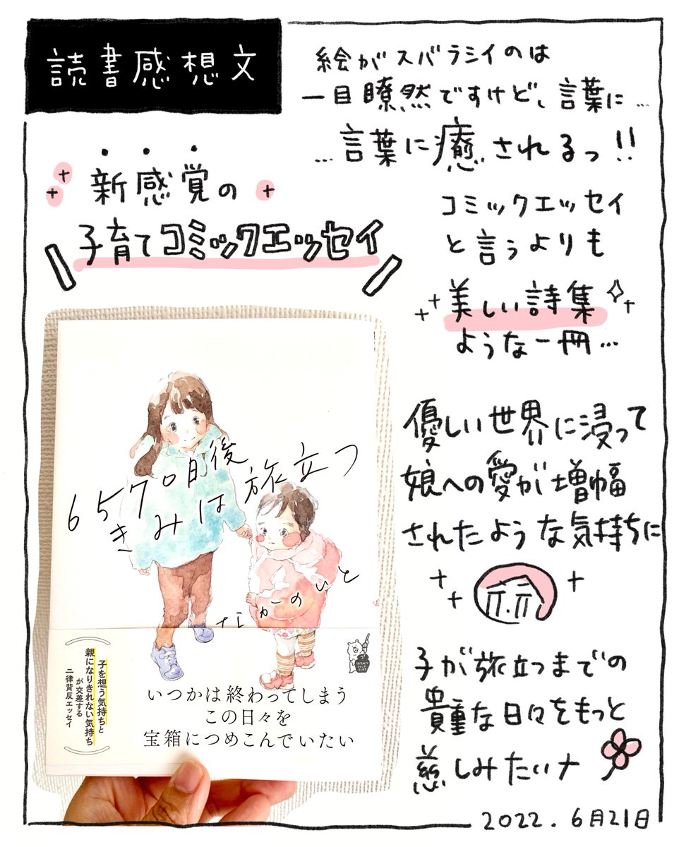 素敵な本でした。
唯一無二の、いとさんワールド。
"愛しい"が溢れ出します😭💕

@nakanoito1
#6570日後きみは旅立つ 